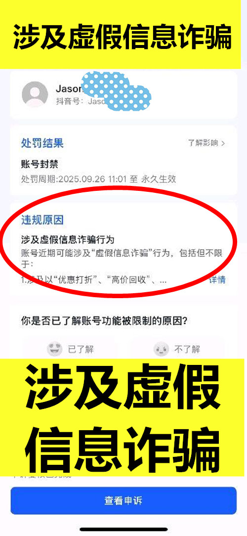 1.5万粉丝抖音账号涉及虚假信息诈骗违规永久封禁解封成功案例分享
